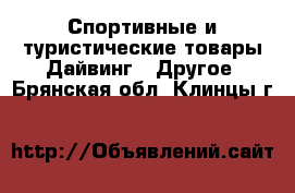 Спортивные и туристические товары Дайвинг - Другое. Брянская обл.,Клинцы г.